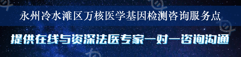 永州冷水滩区万核医学基因检测咨询服务点